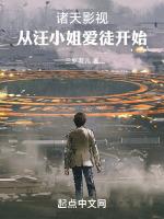 诸天影视:从汪小姐爱徒开始