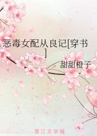 恶毒女配从良记(穿书)
