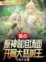 盘点原神催泪场面,开局大慈树王
