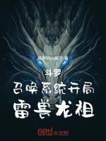 斗罗:召唤系统,开局雷兽龙祖
