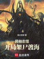 民俗志怪:开局架尸渡海
