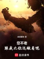 您不老,跟我比你还嫩着呢