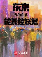 东京:我的血液能操控妖鬼