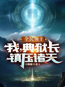 全民领主:继承天狱,收押万族