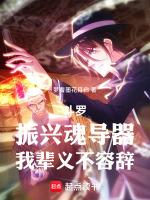 斗罗:振兴魂导器,我辈义不容辞