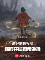 说好随机投胎,你咋开局自带外挂