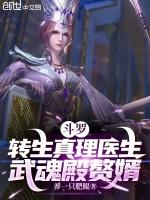 斗罗:转生真理医生,武魂殿赘婿