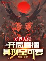 万界入侵:开局直播具现宝可梦