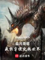 血月降临,我能穿梭灾祸世界