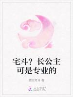 宅斗?长公主可是专业的
