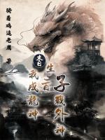 末日:我成神龙,生百子,战外神