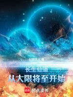 长生仙道:从大限将至开始