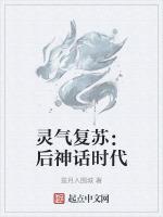 灵气复苏:后神话时代