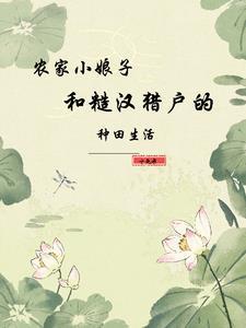 捡到宝了,山野糙汉真的行