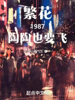 繁花1987,陶陶也要飞
