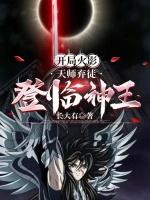 开局火影,天师弃徒登临神王