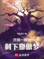 开局一棵树,剩下靠做梦