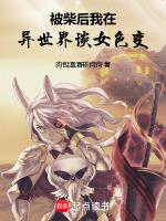 被柴后,我在异世界谈女色变