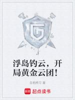 浮岛钓云,开局黄金云团!