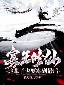 寡王修仙:这辈子也要寡到最后