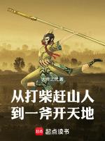 从打柴赶山人,到一斧开天地