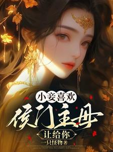 小妾喜欢?侯门主母让给你