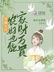 穿越古代,农妇也能家财万贯