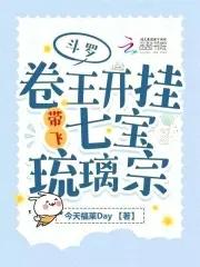 斗罗:卷王开挂带飞七宝琉璃宗