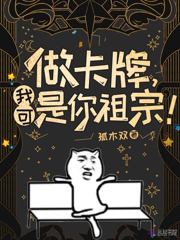 做卡牌,我可是你祖宗!