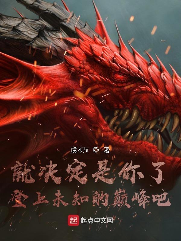 就决定是你了!登上未知的巅峰吧