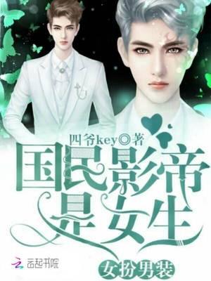 女扮男装:国民影帝是女生