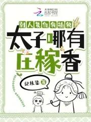 别人复仇我插秧,太子哪有庄稼香
