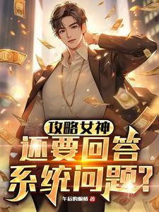 攻略女神,还要回答系统问题?