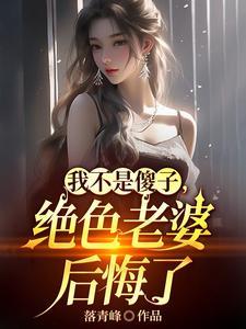 离婚吧!真当我是傻子啊?