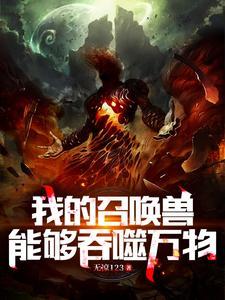 天地异变:我家玉树要吃我