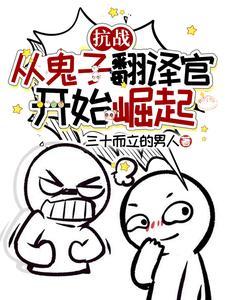 开局巴豆粉,日伪军拉虚脱了