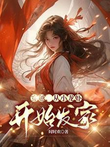 穿越,从小龙虾开始发家!