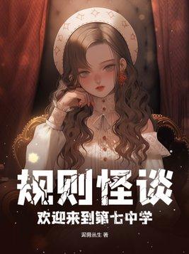 规则怪谈:欢迎来到第七中学