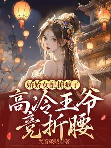 穿书:炮灰变成掌中宝