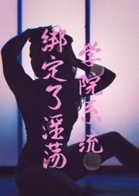 绑定了淫荡学院系统后【NPH】简