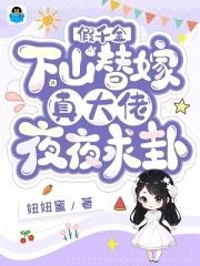 假千金下山替嫁,真大佬夜夜求卦