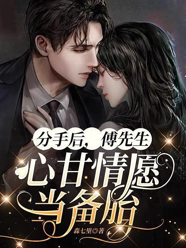 分手后,傅先生心甘情愿当备胎