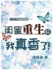 闺蜜重生后,她只想拉我搞钱