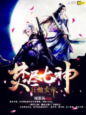 焚尽七神:狂傲女帝