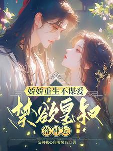 皇叔娇宠,一世遗憾两世欢