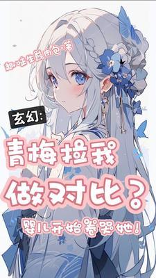 青梅拉我做对比,婴儿开始卷哭她