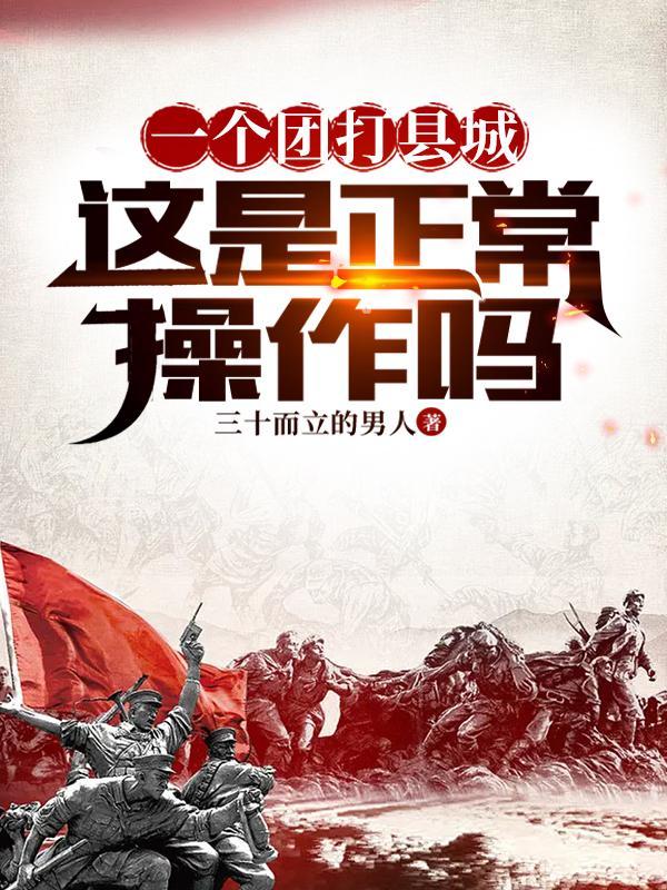一个团打县城,这是正常操作吗