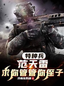 特种兵:求求你,加入狼牙吧!