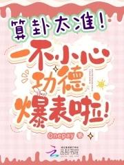 算卦太准,一不小心功德爆表啦!