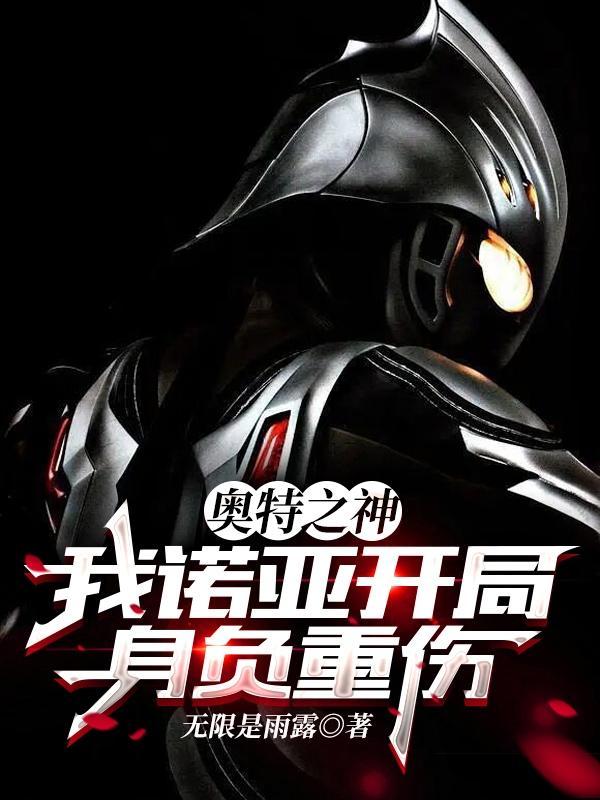 奥特之神:我诺亚开局身负重伤